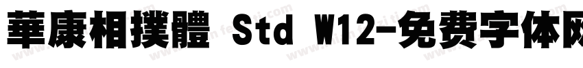 華康相撲體 Std W12字体转换